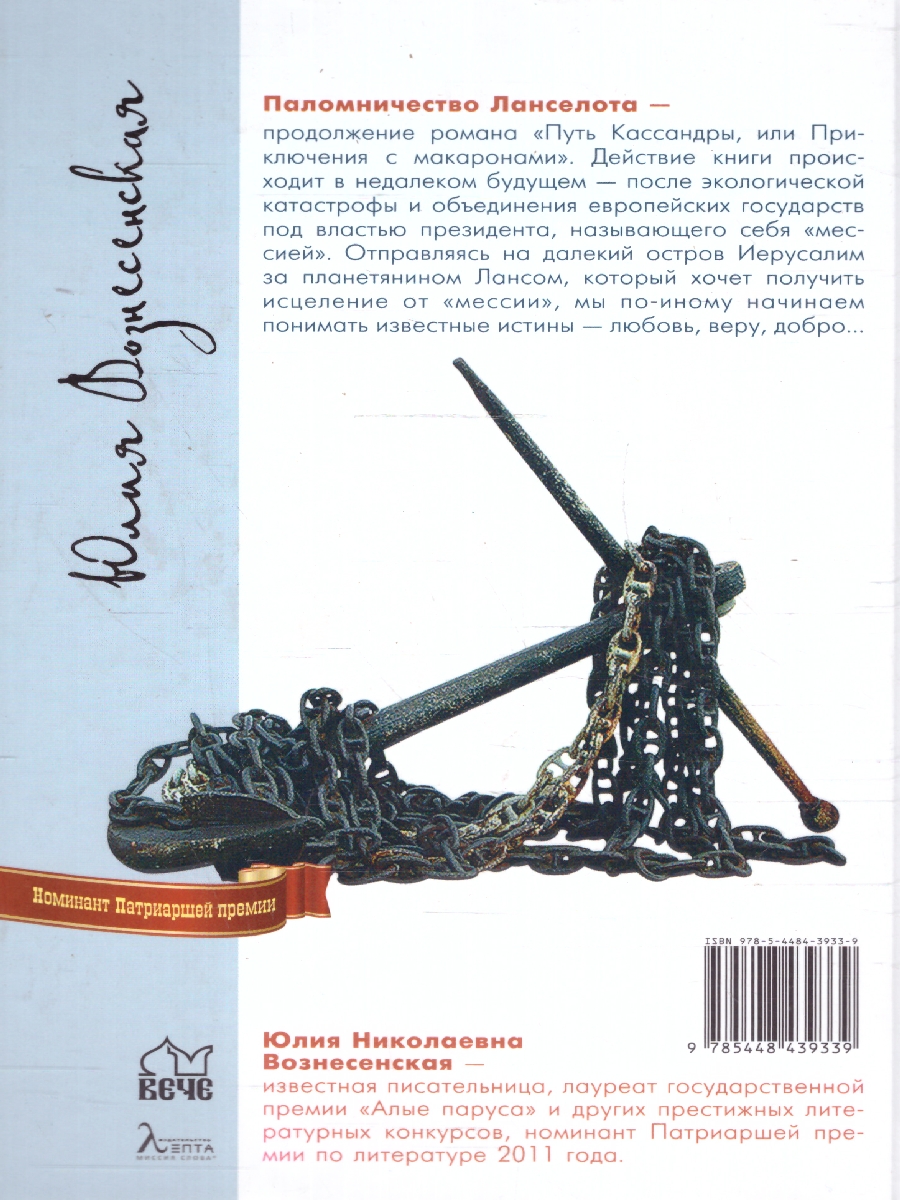 Обложка Паломничество Ланселота. Номинация , издательство Вече                                               | купить в книжном магазине Рослит