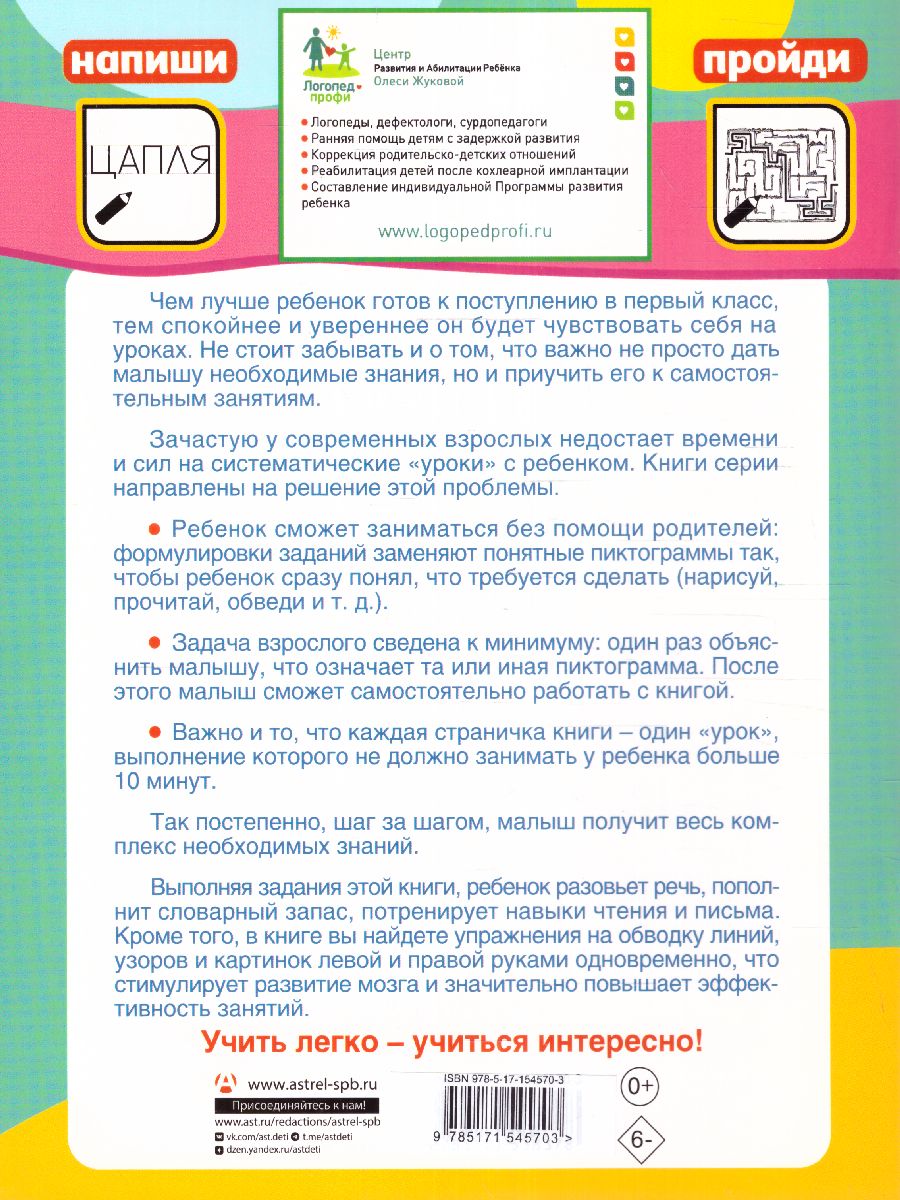Обложка книги Олеся Жукова. Уроки грамотной речи. Экспресс курс подготовки к школе, Автор Жукова О.С., издательство АСТ | купить в книжном магазине Рослит