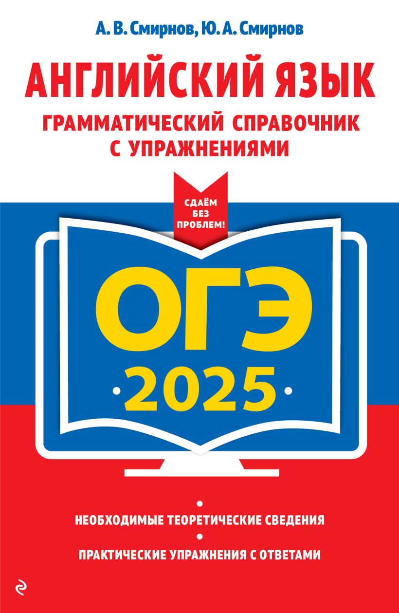 Обложка книги ОГЭ-2025. Английский язык. Грамматический справочник с упражнениями , Автор Смирнов А. В. Смирнов Ю. А., издательство ЭКСМО | купить в книжном магазине Рослит