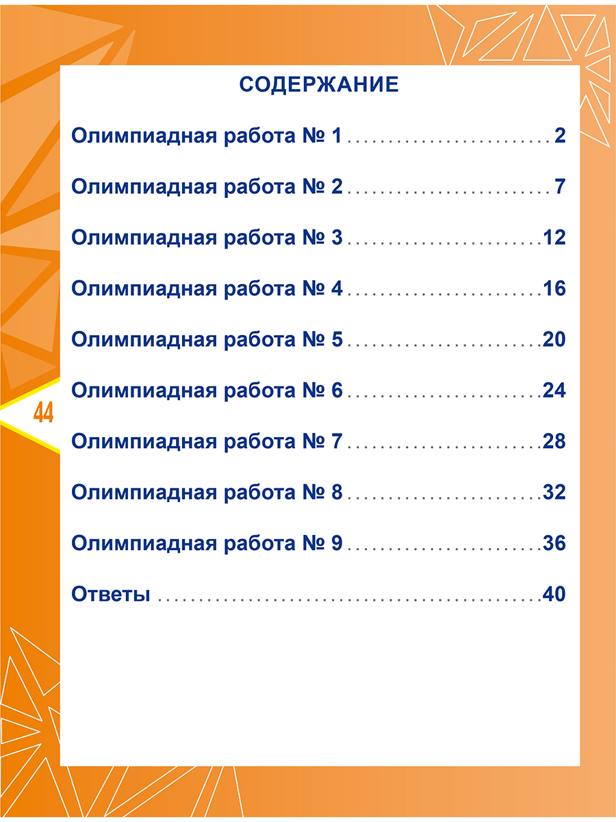 картинка Математика. Олимпиадные задания. 4 класс от магазина Рослит