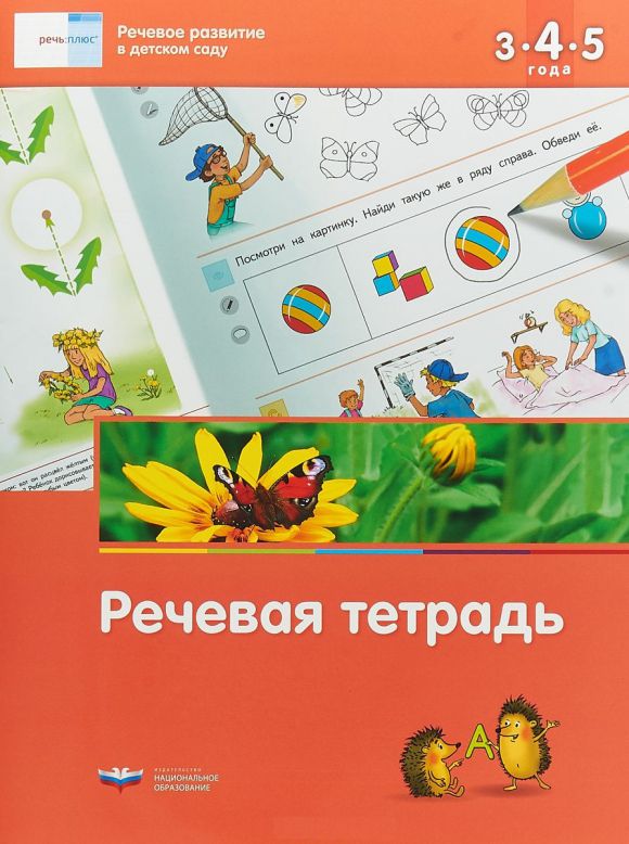 Обложка книги Речевое развитие в детском саду. Речевая тетрадь для детей 3-4-5 лет. ФГОС ДО, Автор Федосова И.Е. Вершинина Е.А., издательство Национальное образование | купить в книжном магазине Рослит