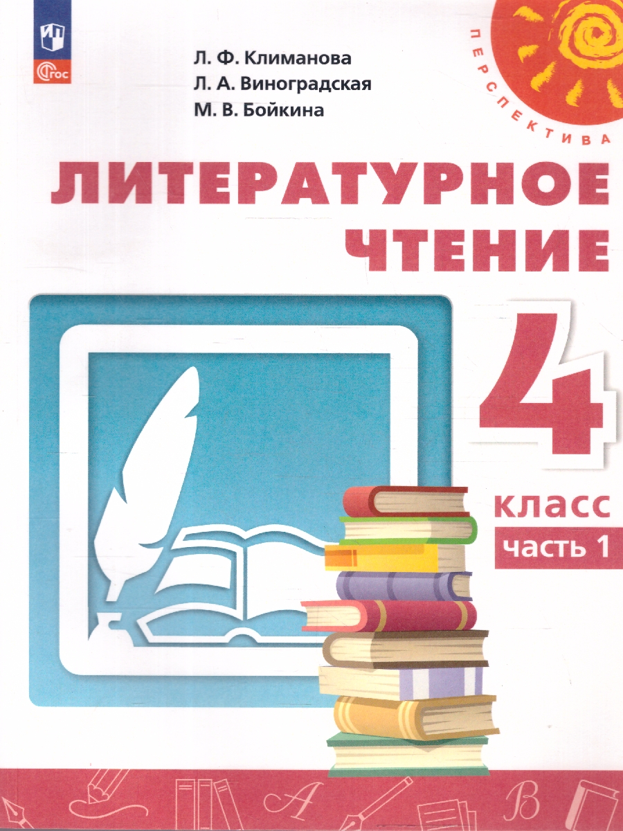 Обложка книги Литературное чтение 4 класс. Комплект в 2-х частях. Часть 1. УМК Перспектива. Учебное пособие, Автор Климанова Л.Ф.; Виноградская Л.А.; Горецкий В.Г., издательство Просвещение | купить в книжном магазине Рослит