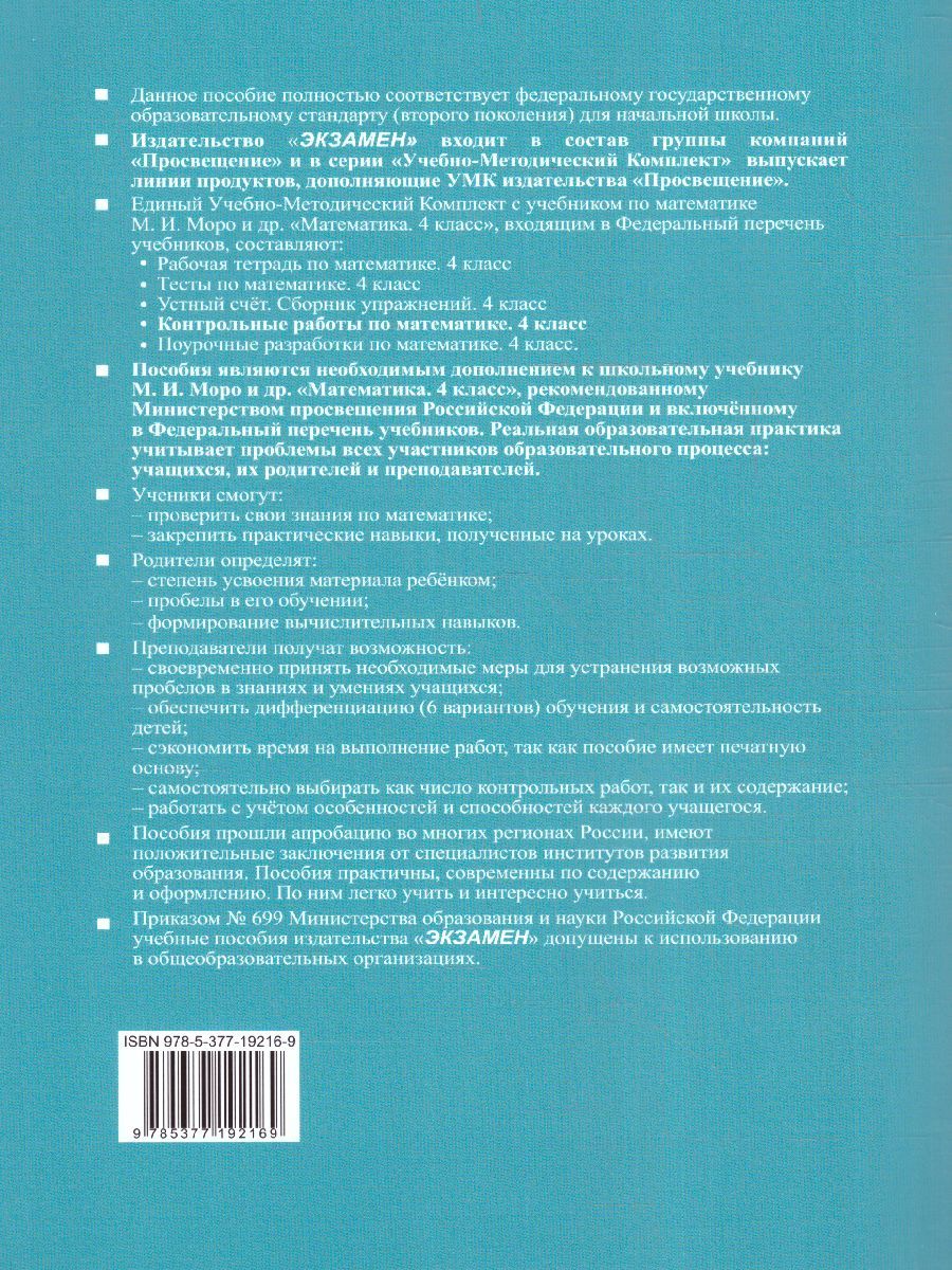 картинка Контрольные работы по Математике 4 класс. Часть 2.  К учебнику М. И. Моро и др. "Математика. 4 класс. В 2-х частях. Часть 2" ФГОС от магазина Рослит