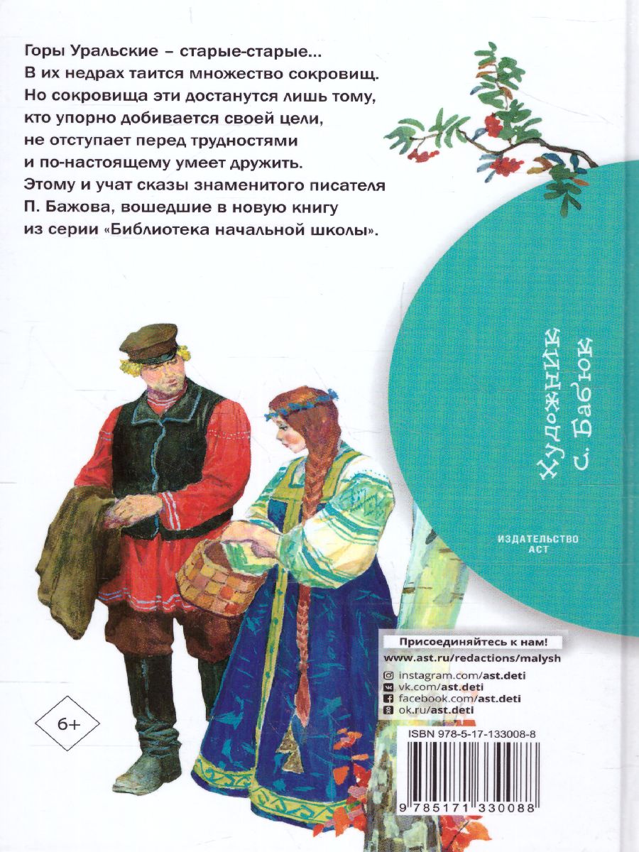 Обложка книги Бажов Сказы / Библиотека начальной школы, Автор Бажов П.П. Бабюк С.В., издательство АСТ | купить в книжном магазине Рослит