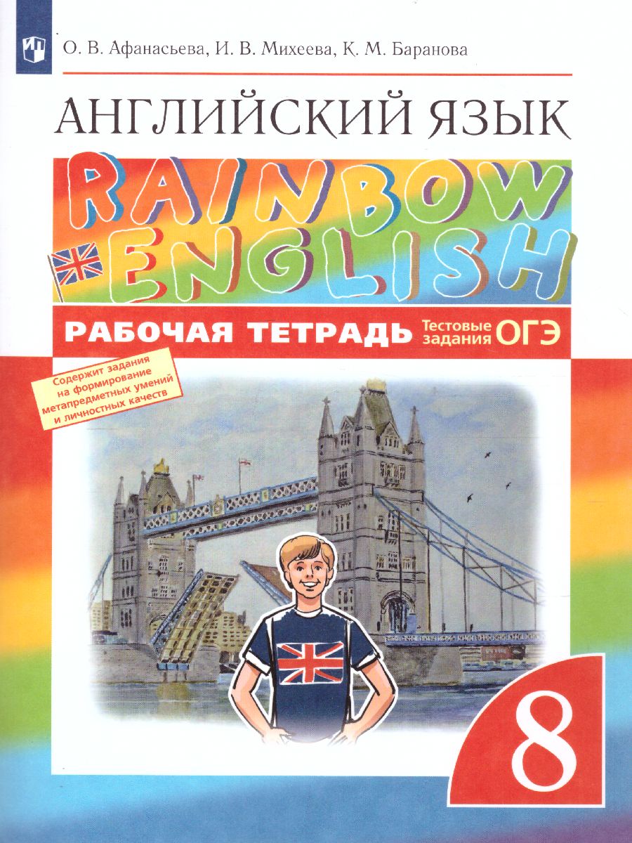 Обложка книги Английский язык 8 класс Rainbow English. Рабочая тетрадь. С тестовыми заданиями ОГЭ. Вертикаль. ФГОС, Автор Афанасьева О.В. Михеева И.В. Баранова К.М., издательство Просвещение | купить в книжном магазине Рослит
