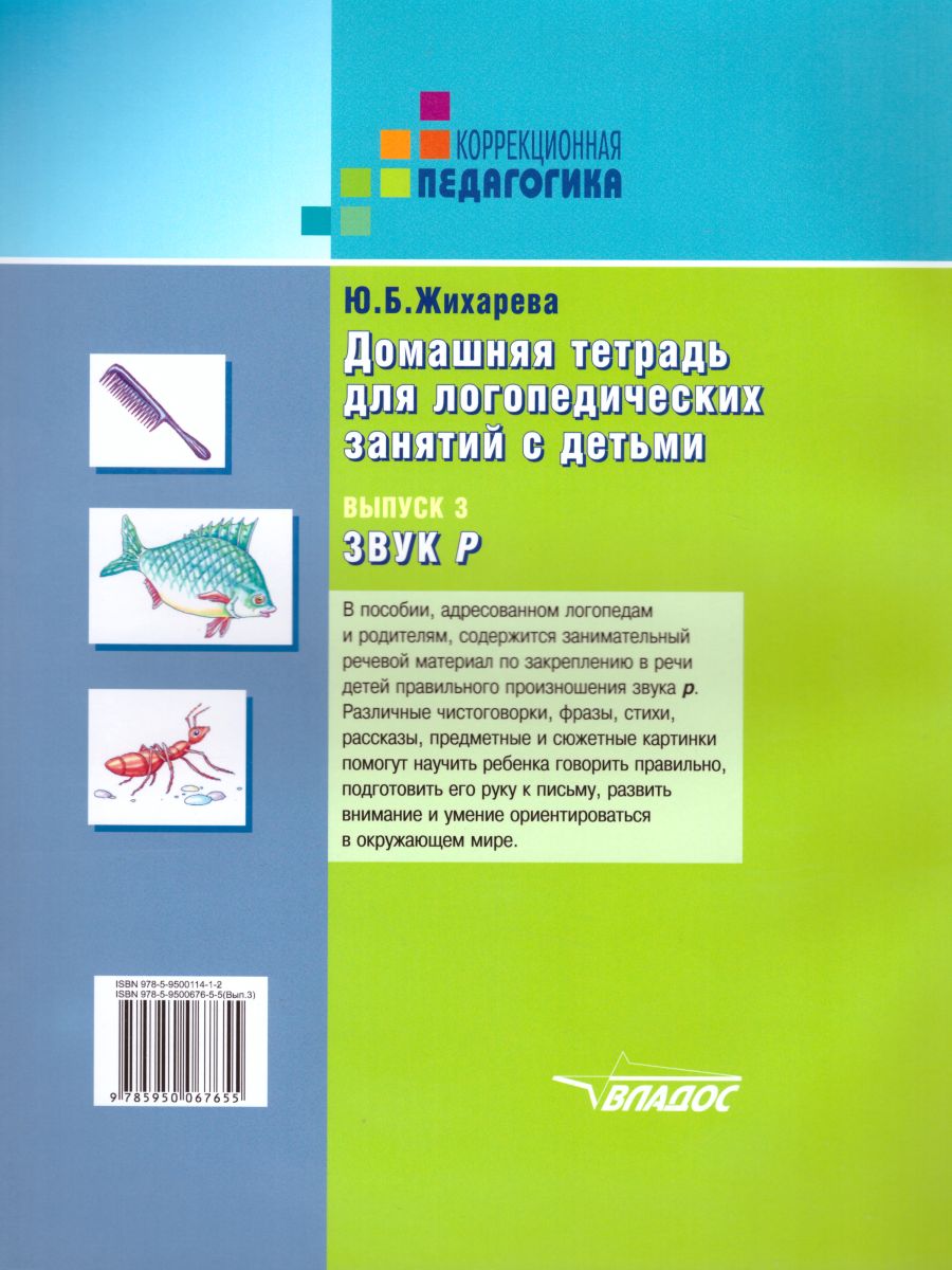 Обложка книги Домашняя тетрадь для логопедических занятий с детьми. Выпуск 3. Звук Р, Автор Норкина Ю.Б., издательство Владос | купить в книжном магазине Рослит