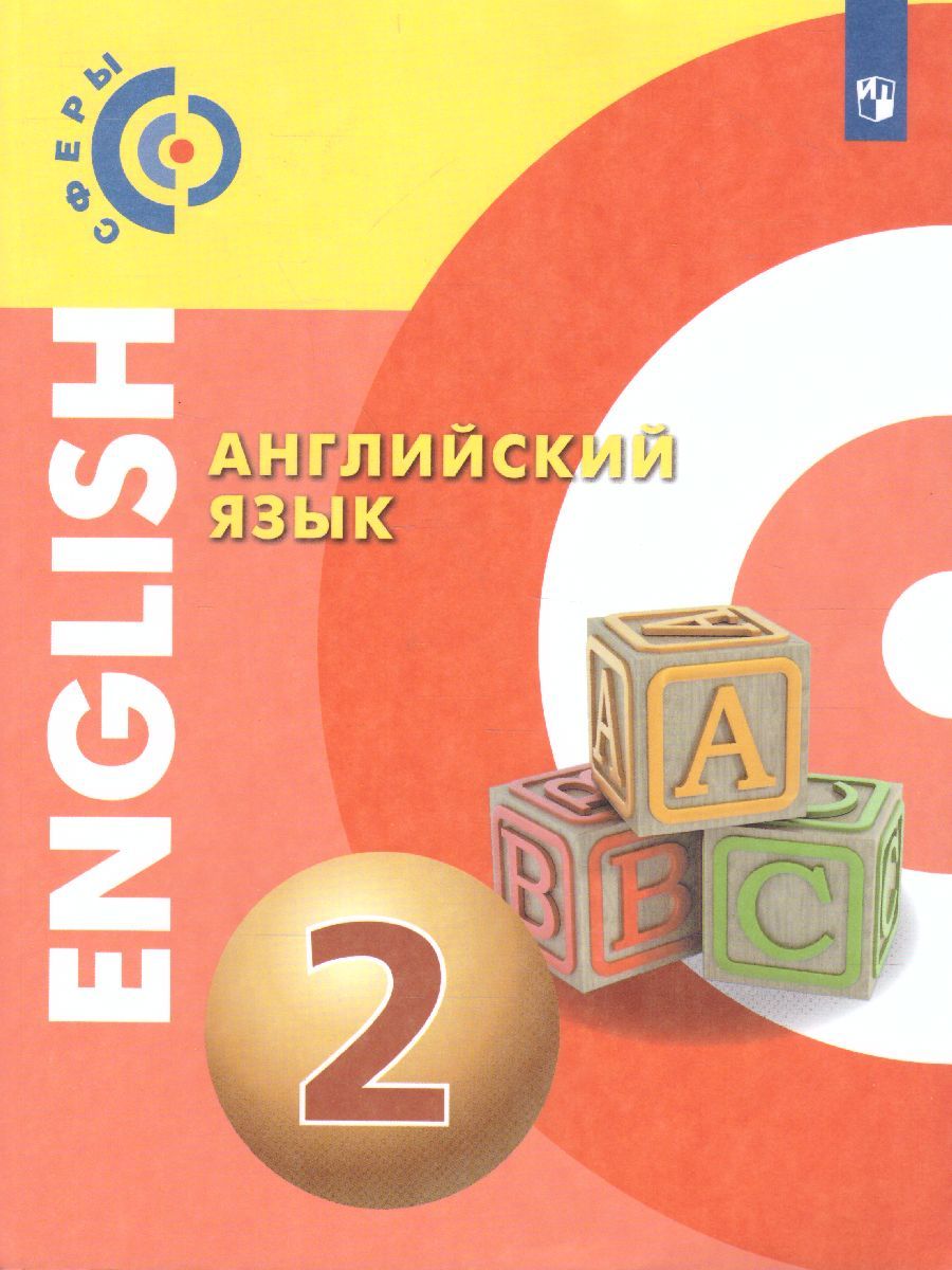 Обложка книги Английский язык 2 класс. Учебник. УМК "Сферы", Автор Алексеев А.А. Смирнова Е.Ю. Хайн Э. Бреденбрекер М., издательство Просвещение | купить в книжном магазине Рослит