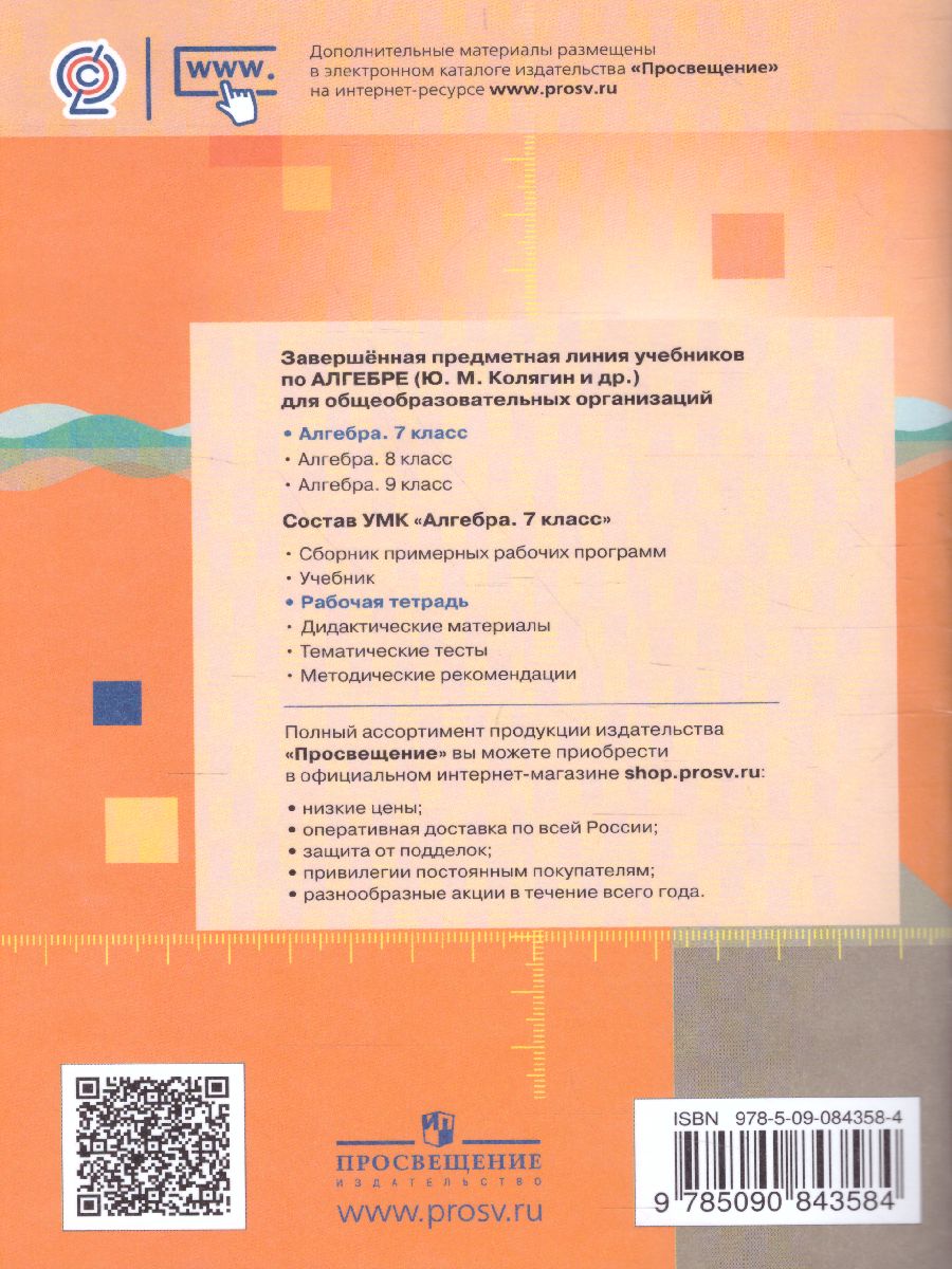 Обложка книги Алгебра 7 класс. Рабочая тетрадь в 2-х частях. Часть 2, Автор Колягин Ю.М. Ткачева М.В. Фёдорова Н.Е., издательство Просвещение/Союз                                   | купить в книжном магазине Рослит