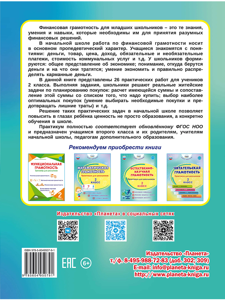 Обложка книги Финансовая грамотность. Практикум для школьников. 2 класс, Автор Буряк М.В. Шейкина С.А., издательство Планета | купить в книжном магазине Рослит