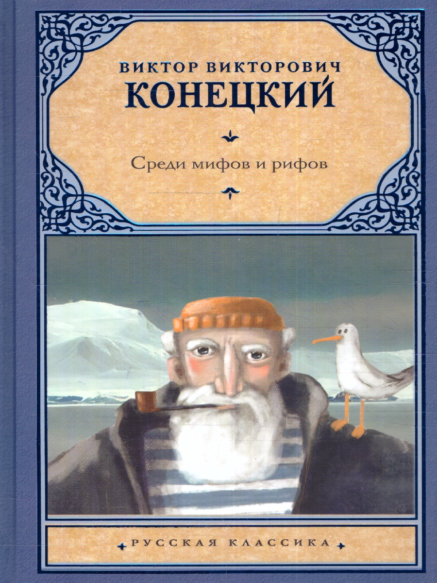 картинка Среди мифов и рифов. Русская классика от магазина Рослит