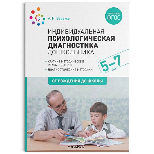 Обложка книги Индивидуальная психологическая диагностика дошкольника 5-7 лет ФГОС (Мозаика-Синтез), Автор , издательство Мозаика-Синтез | купить в книжном магазине Рослит