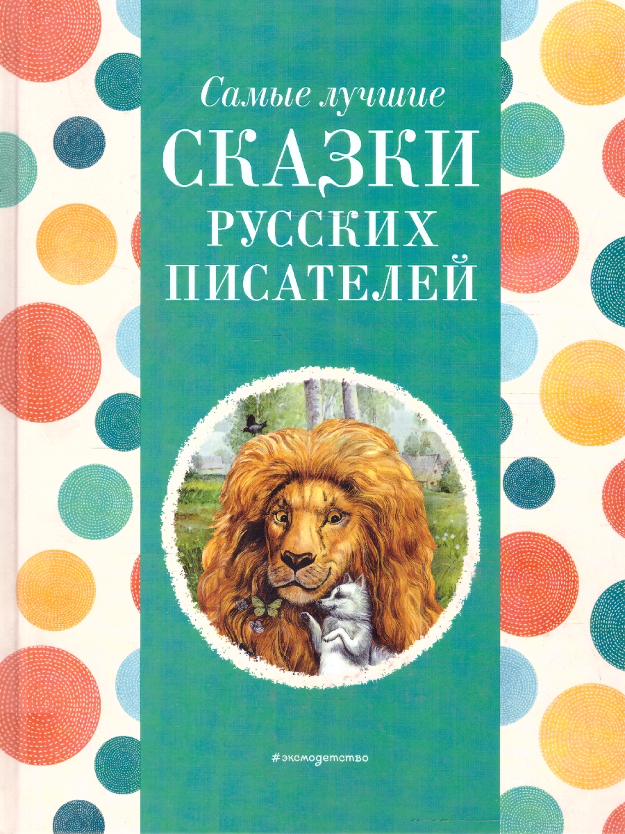 Обложка книги Самые лучшие сказки русских писателей. С крупными буквами, Автор Котовская И., издательство ЭКСМО | купить в книжном магазине Рослит