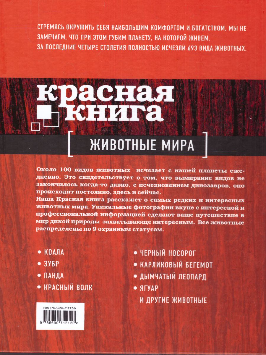 Обложка Красная книга. Животные мира / Красная книга для больших и маленьких, издательство ЭКСМО | купить в книжном магазине Рослит