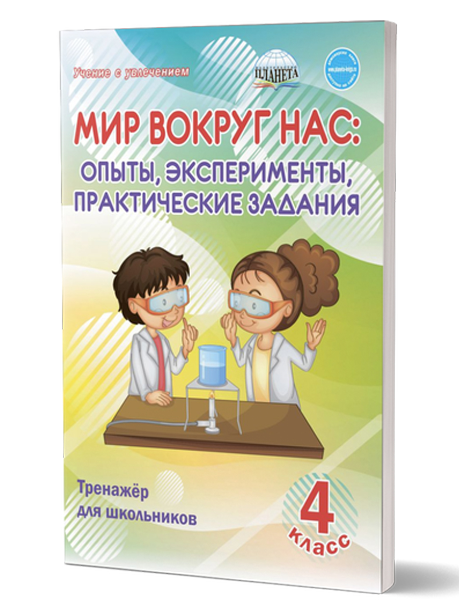 Обложка книги Мир вокруг нас 4 класс. Опыты, эксперименты, практические задания. Тренажер, Автор Буряк М.В., издательство Планета | купить в книжном магазине Рослит