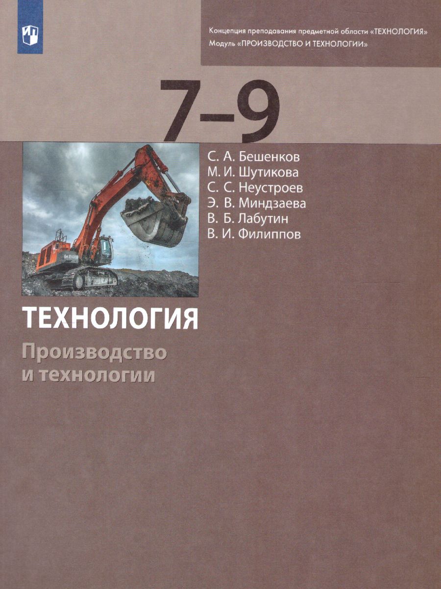 Обложка книги Технология 7 класс. Учебное пособие, Автор Бешенков С.А., издательство Просвещение | купить в книжном магазине Рослит