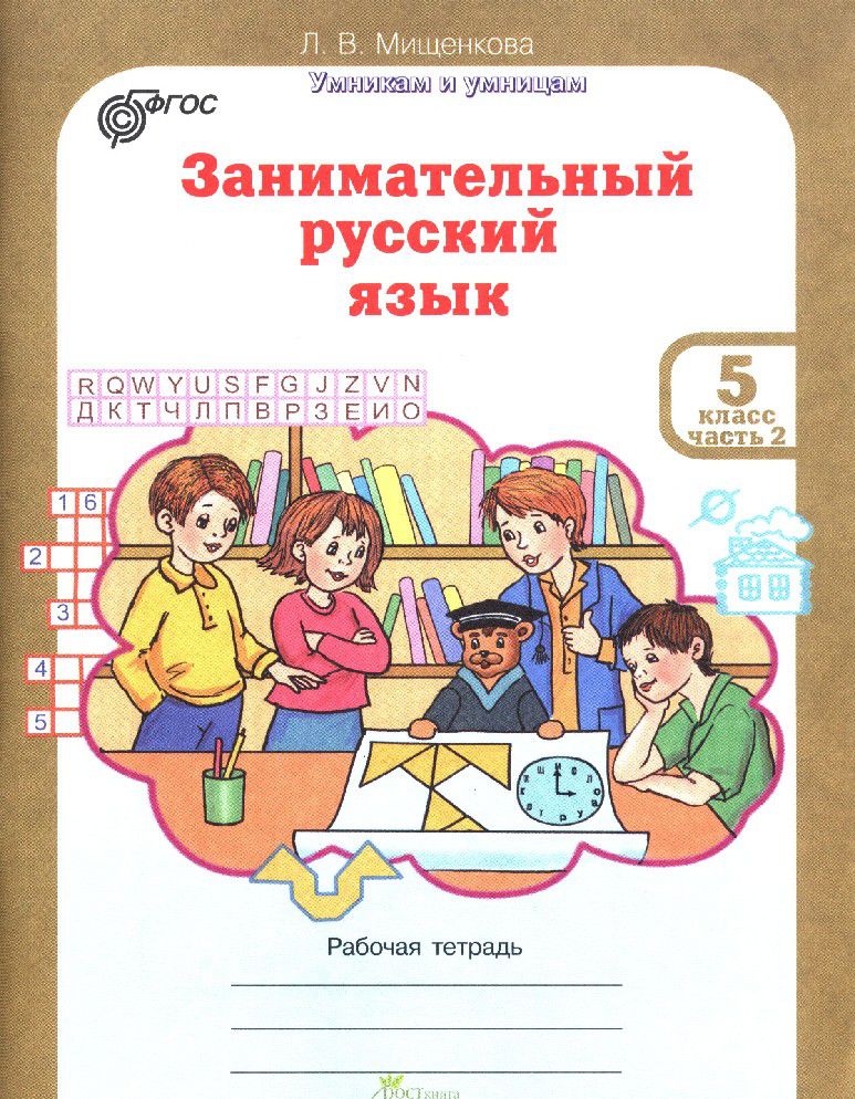 Обложка книги Занимательный русский язык 5 класс. Рабочая тетрадь в 2-х частях. Часть 2. ФГОС, Автор Мищенкова Л. В., издательство Росткнига | купить в книжном магазине Рослит