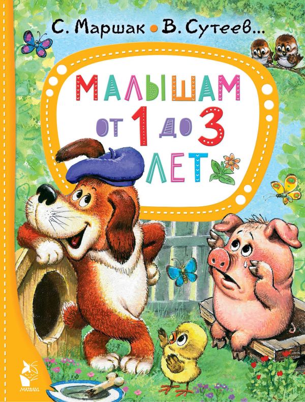 Обложка Малышам от 1 до 3 лет, издательство АСТ | купить в книжном магазине Рослит