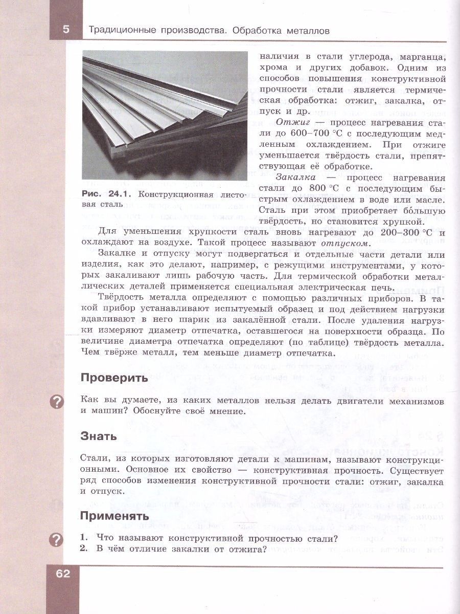 Обложка книги Технология 7-9 класс. Технологии обработки материалов, пищевых продуктов. Учебник, Автор Бешенков С. А. Шутикова М.И. Неустроев С.С. Миндзаева Э.В., издательство Просвещение | купить в книжном магазине Рослит