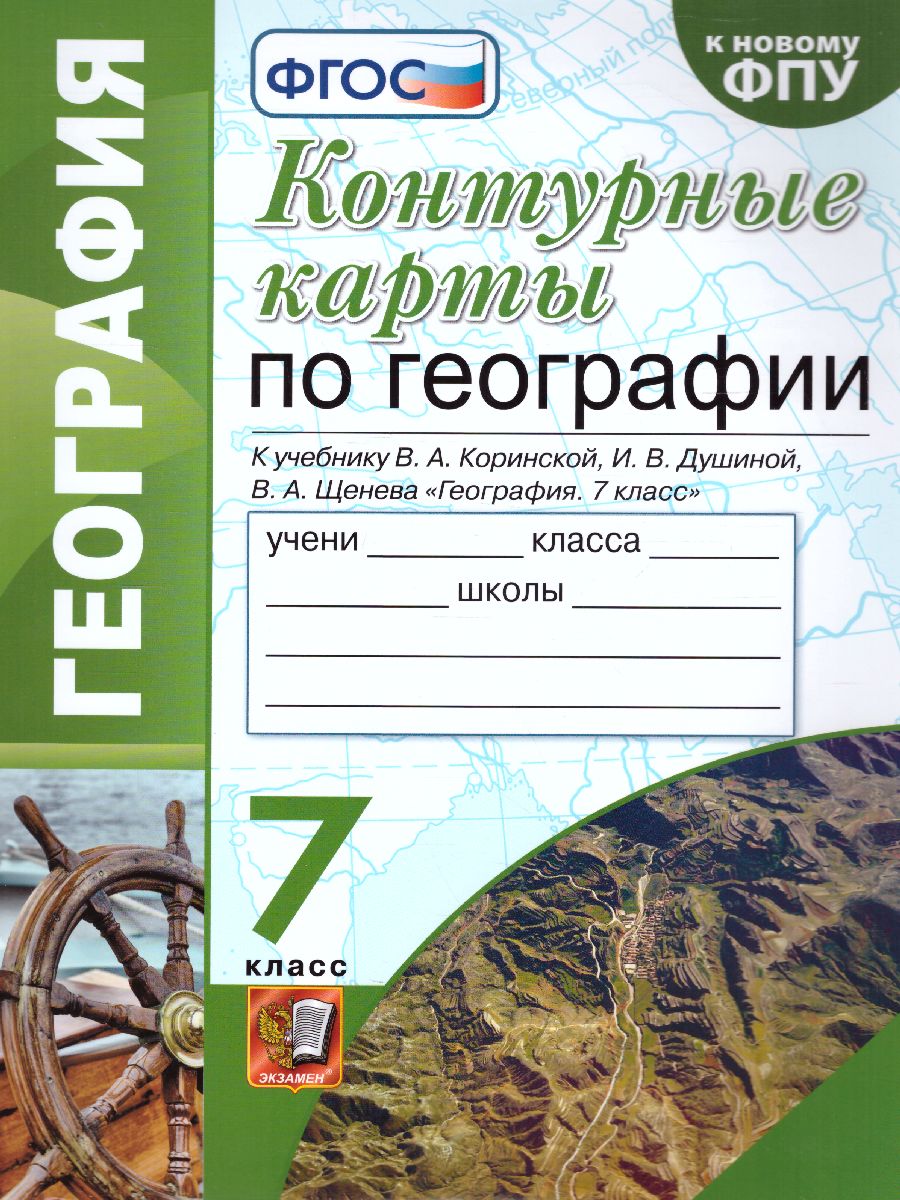 Обложка книги География 7 класс. Контурные карты (к новому ФПУ). ФГОС, Автор Карташева Т.А., издательство Экзамен | купить в книжном магазине Рослит