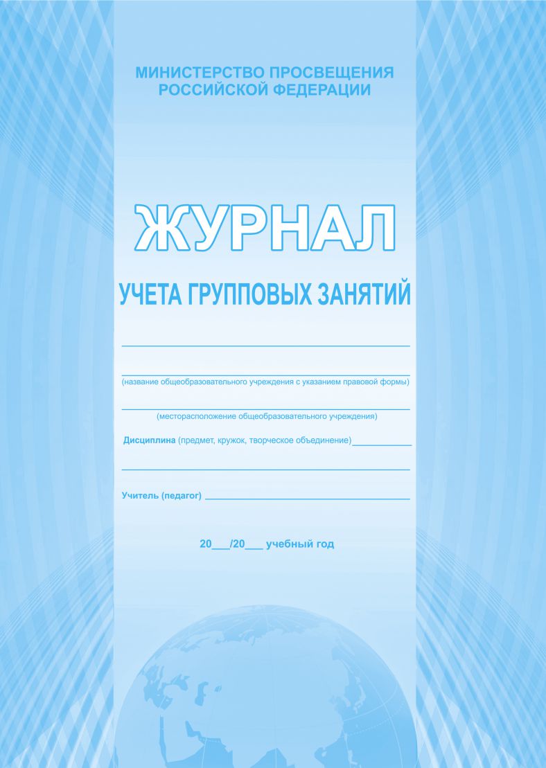 Обложка Журнал учета групповых занятий, издательство Планета | купить в книжном магазине Рослит