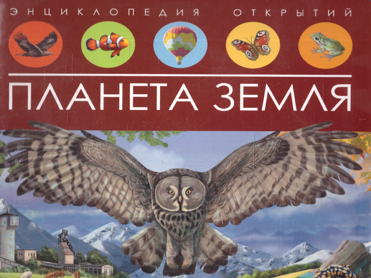 Обложка Планета Земля. Энциклопедия открытий, издательство Маламалама                                         | купить в книжном магазине Рослит