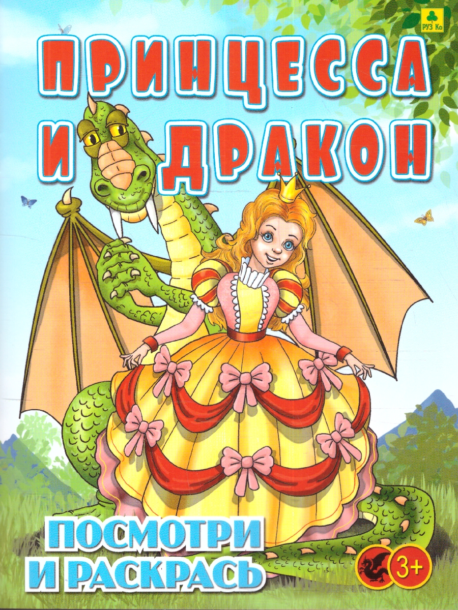 Обложка книги Детская раскраска. Принцесса и Дракон (РУЗ Ко), Автор , издательство РУЗ Ко | купить в книжном магазине Рослит