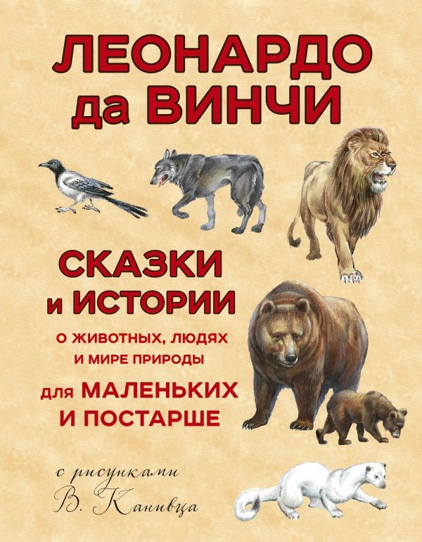 Обложка Сказки и истории о животных, людях и мире природы для маленьких и постарше, издательство ЭКСМО | купить в книжном магазине Рослит