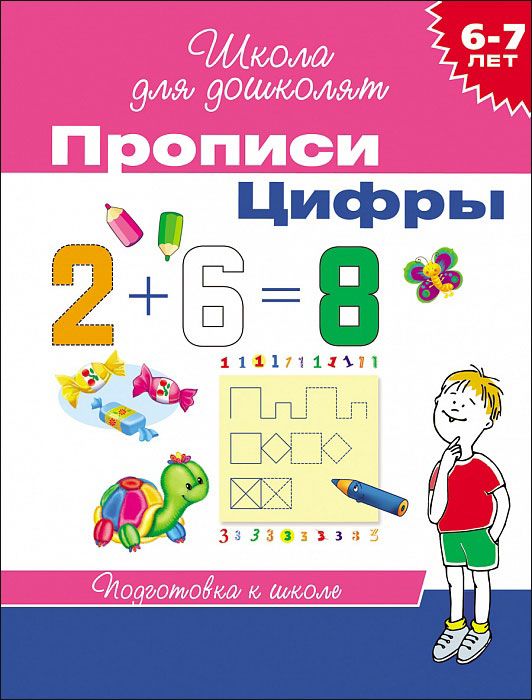 Обложка книги Школа для дошколят. Прописи. Цифры, Автор Гаврина С.Е., издательство РОСМЭН | купить в книжном магазине Рослит