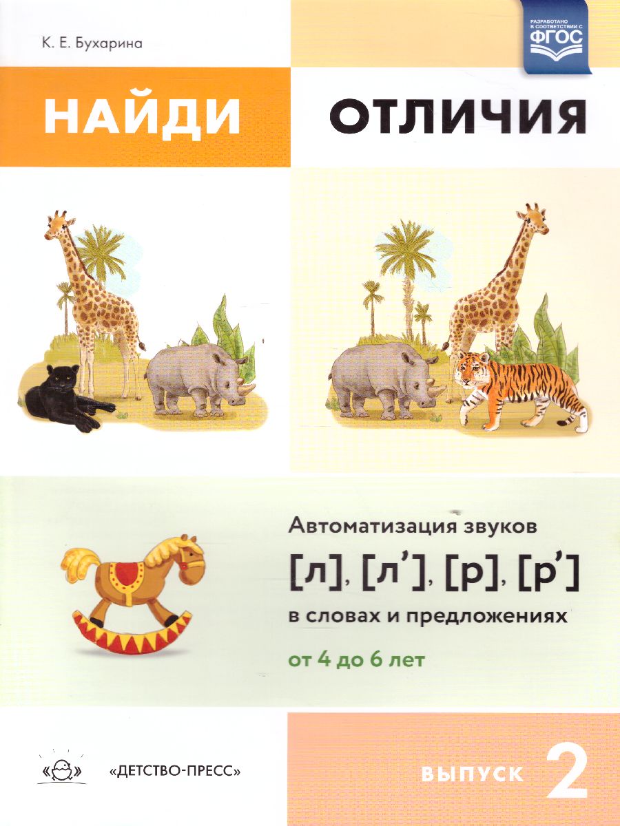 Обложка книги Найди отличия. Выпуск 2. Автоматизация звуков [л], [л’], [р], [р’] в словах и предложениях, Автор Бухарина К.Е., издательство ДЕТСТВО-ПРЕСС | купить в книжном магазине Рослит