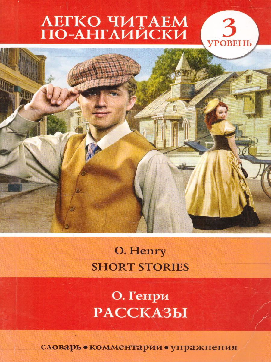 Обложка книги Рассказы. Уровень 3, Автор О. Генри, издательство АСТ | купить в книжном магазине Рослит