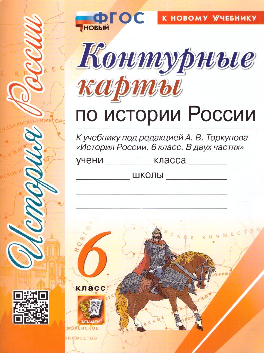 Обложка книги История России 6 класс. Контурные карты (к новому учебнику). ФГОС НОВЫЙ, Автор Автор не указан, издательство Экзамен | купить в книжном магазине Рослит