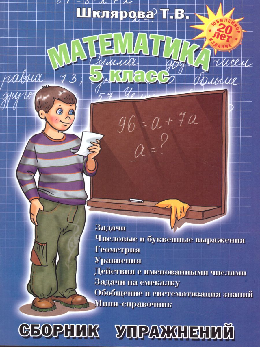 Обложка книги Математика 5 класс. Сборник упражнений, Автор Шклярова Т.В., издательство ГРАМОТЕЙ | купить в книжном магазине Рослит