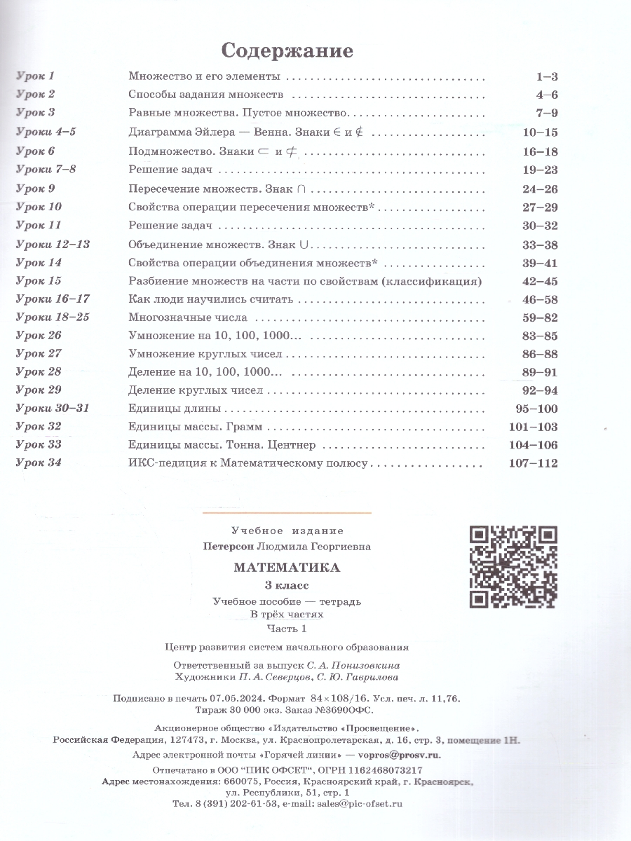 картинка Математика. 3 класс. Учебное пособие-тетрадь. В 3 частях. Часть 1 от магазина Рослит