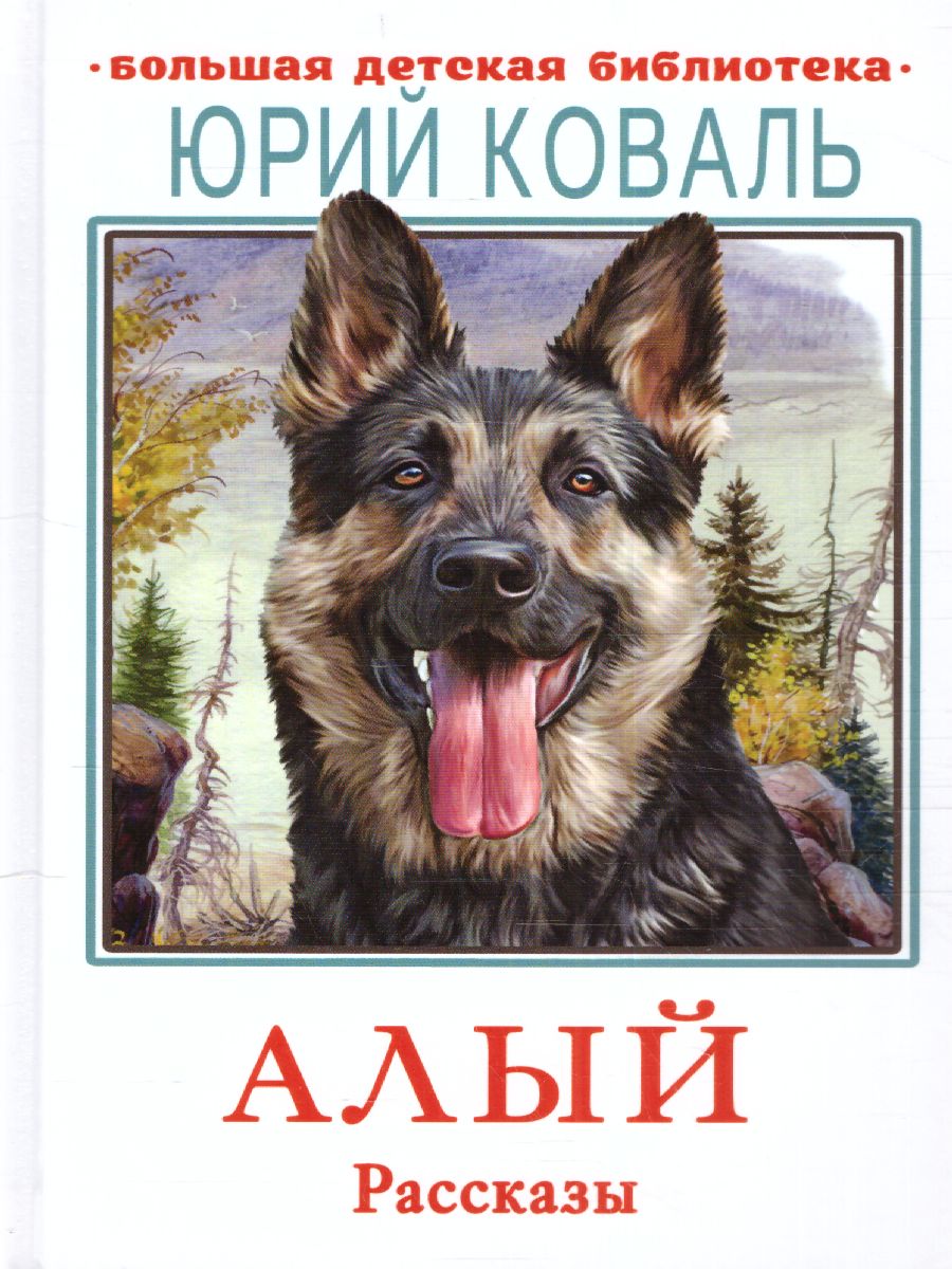 Обложка книги Алый. Рассказы. Большая детская библиотека, Автор Коваль Ю.И., издательство АСТ | купить в книжном магазине Рослит