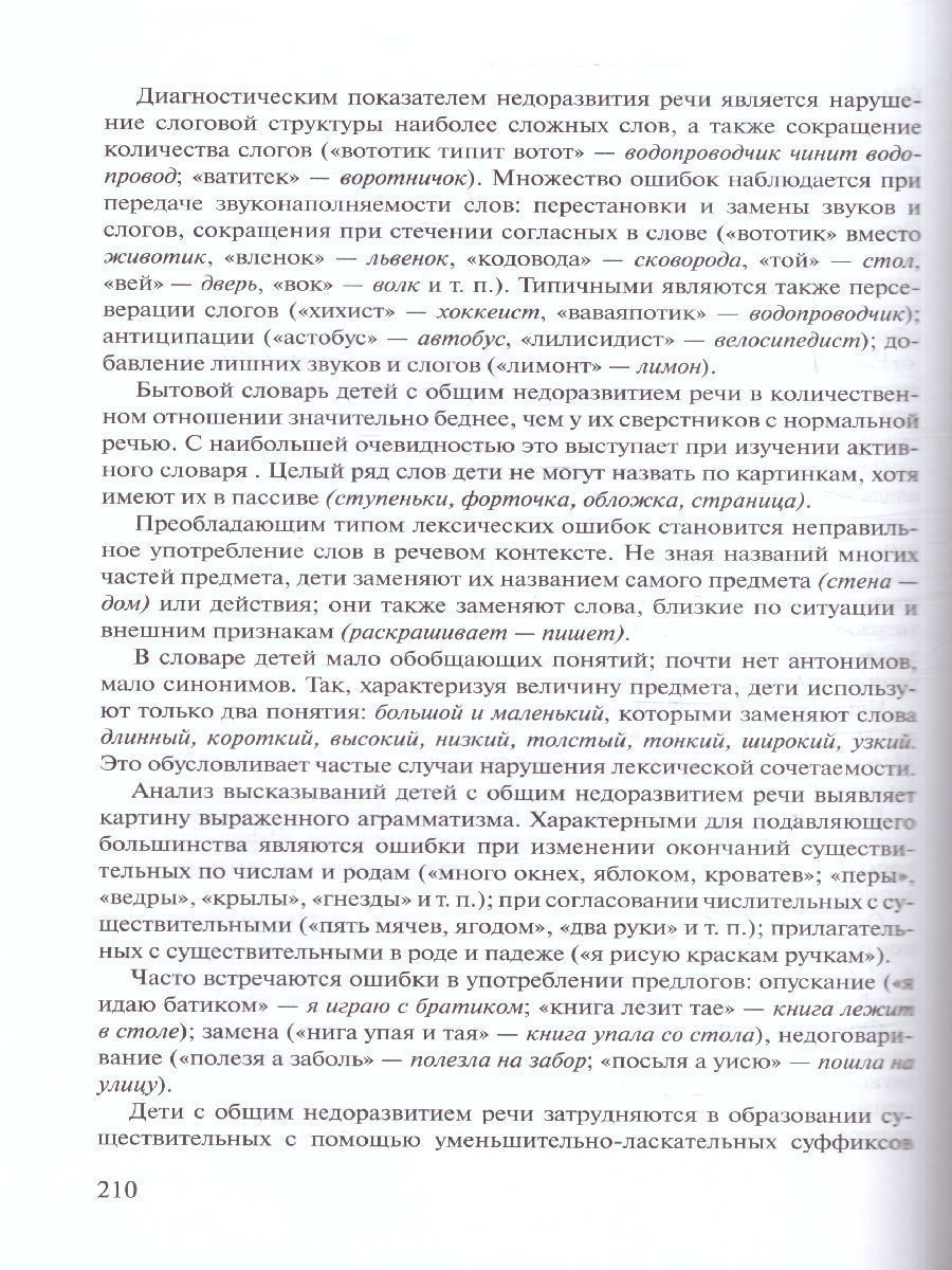 Обложка книги Логопедия. Основы теории и практики, Автор Жукова Н.С. Мастюкова Е.М. Филичева Т.Б., издательство ЭКСМО | купить в книжном магазине Рослит