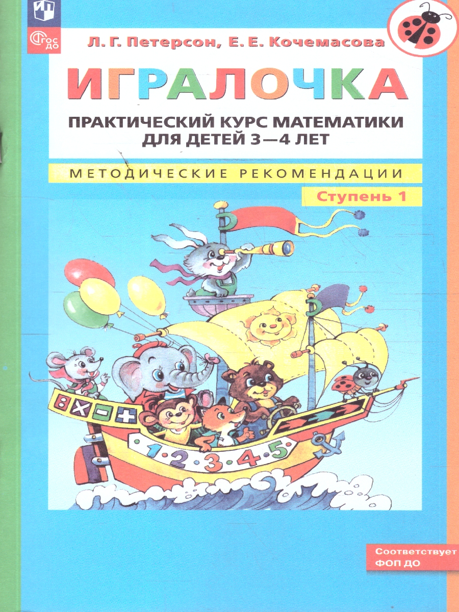 картинка ИГРАЛОЧКА. Практический курс Математики для детей 3-4 лет. Методические рекомедации. Часть 1 от магазина Рослит