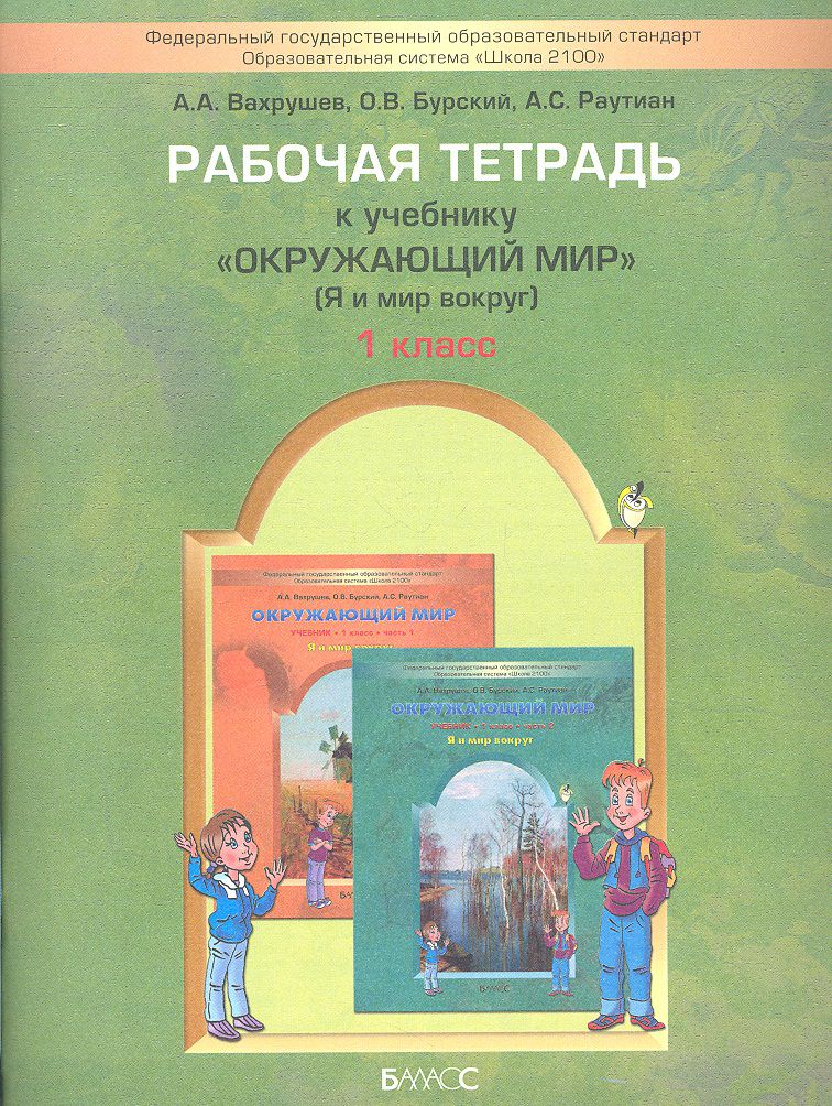 Обложка книги Рабочая тетрадь к учебнику "Окружающий мир" (Я и мир вокруг) 1 класс. ФГОС, Автор Вахрушев А.А. Бурский О.В. Раутиан А.С., издательство БАЛАСС | купить в книжном магазине Рослит