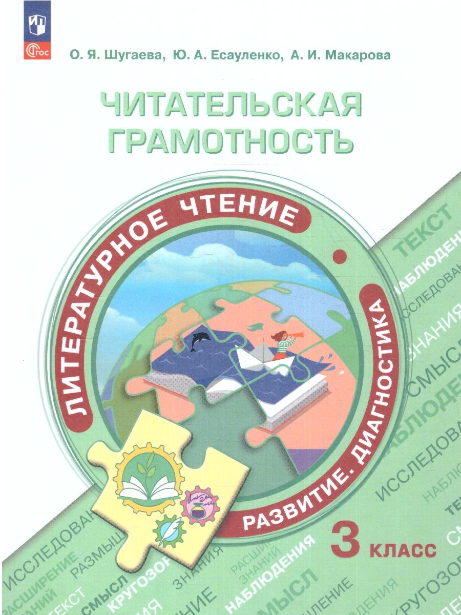 Обложка книги Читательская грамотность 3 класс. Литературное чтение. Развитие. Диагностика, Автор Шугаева О.Я. Есауленко Ю. А Макарова А. И, издательство Просвещение | купить в книжном магазине Рослит