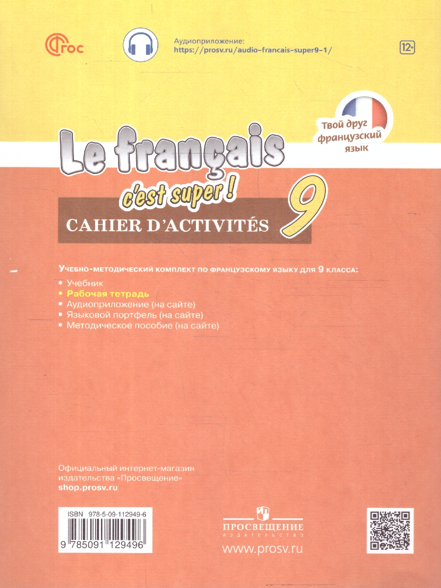 Обложка книги Французский язык 9 класс. Рабочая тетрадь. УМК Твой друг французский. ФГОС, Автор Кулигина А. С.; Щепилова А. В., издательство Просвещение | купить в книжном магазине Рослит
