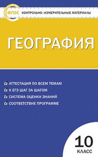 Обложка книги География 10 класс. Контрольно-измерительные материалы. ФГОС, Автор Жижина Е.А., издательство Вако | купить в книжном магазине Рослит