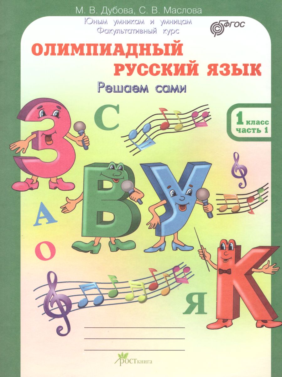 Обложка книги Олимпиадный Русский язык 1 класс. Рабочие тетради в 4-х частях. Решаем сами. Проверяем сами, Автор Дубова М.В. Маслова С.В., издательство Росткнига | купить в книжном магазине Рослит