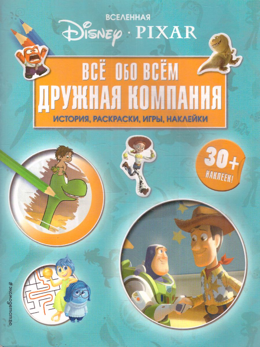 Обложка Вселенная PIXAR. Все обо всем. Дружная компания (+ наклейки), издательство ЭКСМО | купить в книжном магазине Рослит