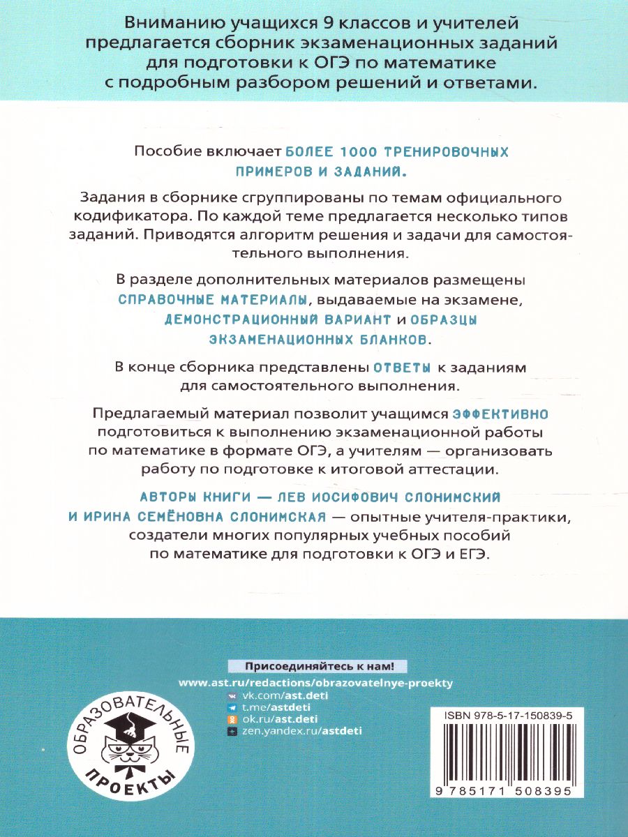 Обложка книги ОГЭ. Математика. Алгебра. Геометрия.Тематический тренинг, Автор Слонимский Л.И. Слонимская И.С., издательство АСТ | купить в книжном магазине Рослит