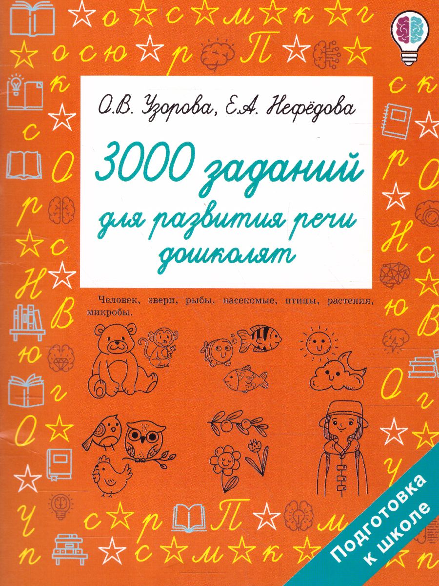 Обложка книги 3000 заданий для развития речи дошколят. Быстрое обучение, Автор Узорова О.В., издательство АСТ | купить в книжном магазине Рослит