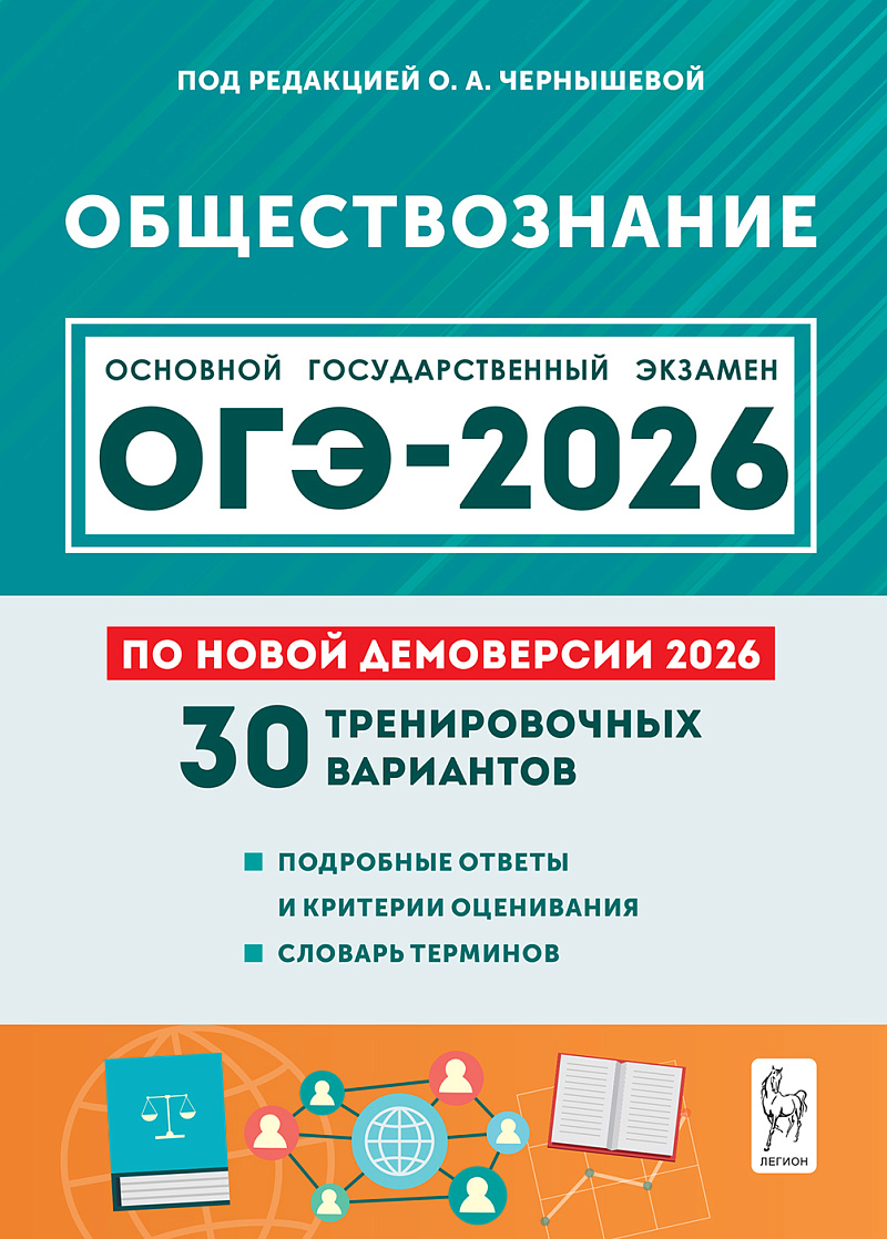 картинка Обществознание. Подготовка к ОГЭ-2026. 9 класс. 30 тренировочных вариантов по демоверсии 2026 года от магазина Рослит