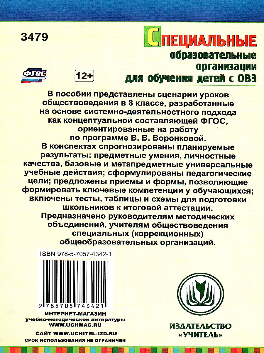 Обложка книги Обществоведение 8 класс. Система уроков по программе В.В. Воронковой. ФГОС, Автор Гавриленко Н.Н., издательство Учитель | купить в книжном магазине Рослит