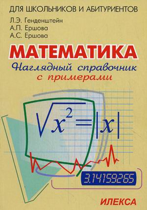 Обложка книги Наглядный справочник по Математике, Автор Генденштейн, издательство Илекса | купить в книжном магазине Рослит