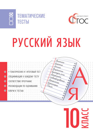 Обложка книги Русский язык 10 класс. Тематические тесты, Автор Егорова Н.В., издательство Вако | купить в книжном магазине Рослит