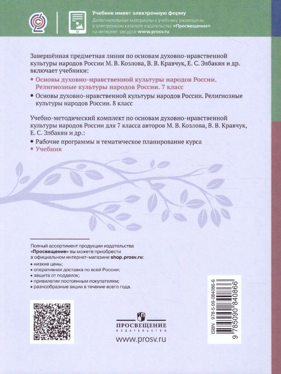 Обложка книги Религиозные культуры народов России 7 класс, Автор Козлов М.В. Кравчук В.В. Элбакян Е.С. Федоров О.Д., издательство Просвещение | купить в книжном магазине Рослит