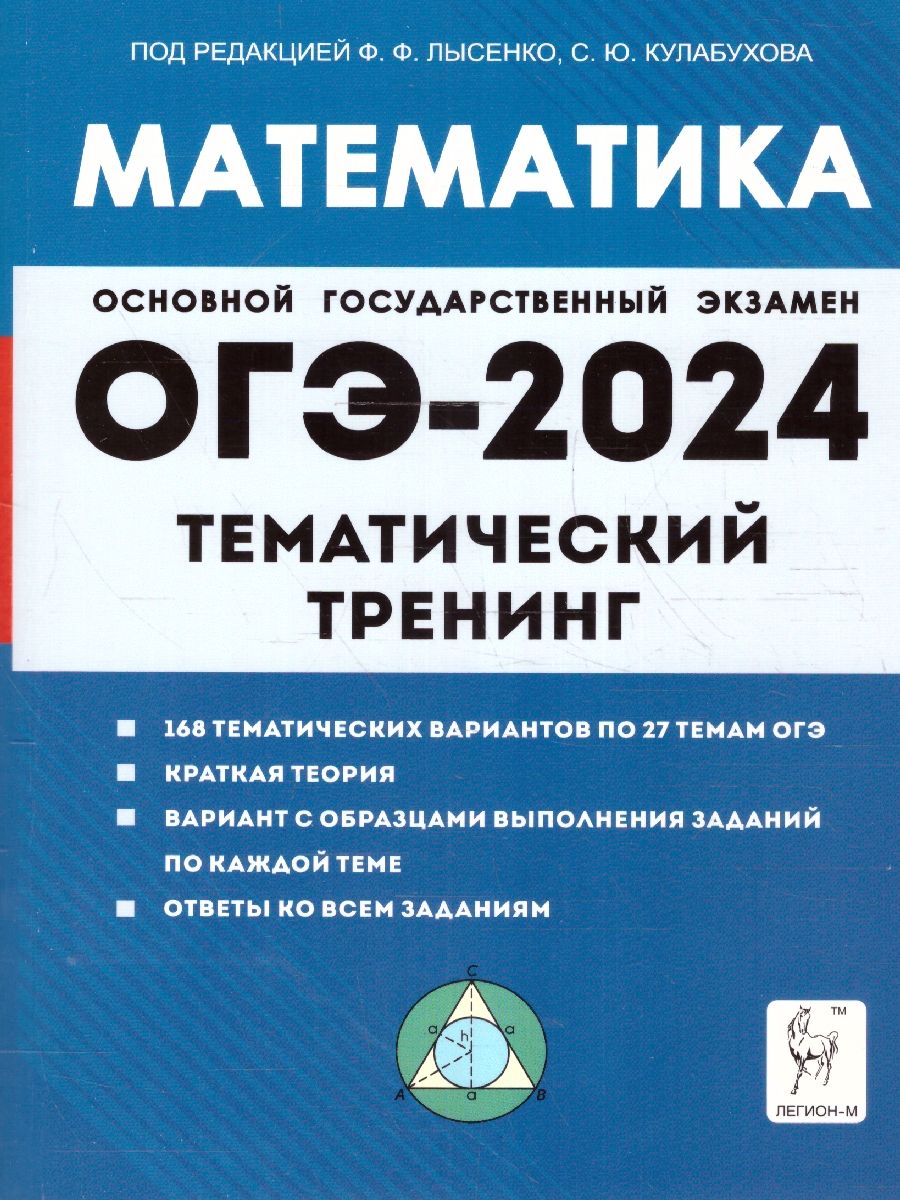 Обложка книги ОГЭ-2024. Математика. 9 класс. Тематический тренинг, Автор Иванов С. О. Кривенко В. М. Коннова Е. Г., издательство ЛЕГИОН | купить в книжном магазине Рослит